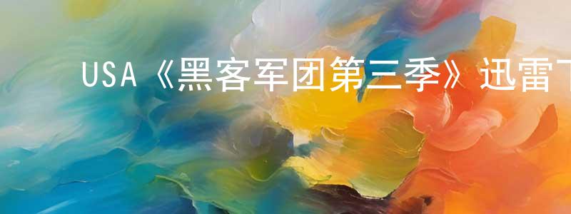 ﻿陈舒曼发布﻿USA《黑客军团第三季》迅雷下载/在线观看/百度云-犯罪/历史载-美剧天堂